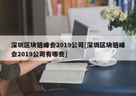 深圳区块链峰会2019公司[深圳区块链峰会2019公司有哪些]