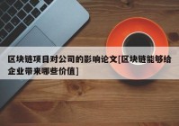 区块链项目对公司的影响论文[区块链能够给企业带来哪些价值]