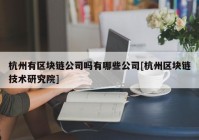 杭州有区块链公司吗有哪些公司[杭州区块链技术研究院]