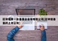 区块链第一批备案企业有哪些公司[区块链备案的上市公司]