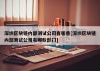 深圳区块链内部测试公司有哪些[深圳区块链内部测试公司有哪些部门]