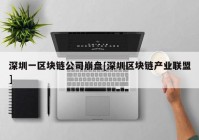 深圳一区块链公司崩盘[深圳区块链产业联盟]