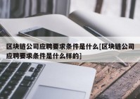 区块链公司应聘要求条件是什么[区块链公司应聘要求条件是什么样的]