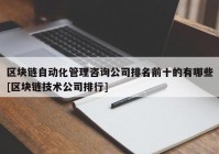 区块链自动化管理咨询公司排名前十的有哪些[区块链技术公司排行]