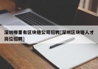 深圳哪里有区块链公司招聘[深圳区块链人才岗位招聘]