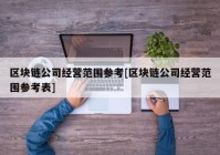 区块链公司经营范围参考[区块链公司经营范围参考表]