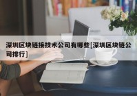 深圳区块链接技术公司有哪些[深圳区块链公司排行]