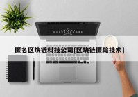 匿名区块链科技公司[区块链匿踪技术]