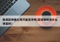 投资区块链公司只能买币吗[区块链投资什么项目好]