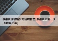 张泉灵区块链公司招聘信息[张泉灵币圈一天,互联网十年]