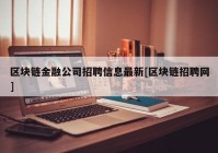 区块链金融公司招聘信息最新[区块链招聘网]