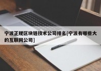 宁波正规区块链技术公司排名[宁波有哪些大的互联网公司]