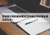 区块链公司的基本情况[区块链公司的基本情况怎么写]