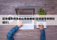 区块链专利多的公司有哪些[区块链专利授权排行]