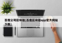 百度公司区块链[百度区块链app官方网站下载]