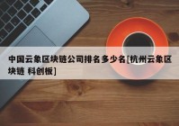 中国云象区块链公司排名多少名[杭州云象区块链 科创板]