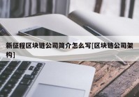 新征程区块链公司简介怎么写[区块链公司架构]