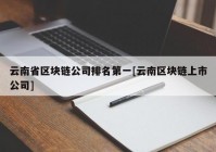 云南省区块链公司排名第一[云南区块链上市公司]