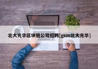 北大光华区块链公司招聘[gsm北大光华]