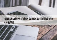 德国区块链电子商务公司怎么样[德国block公司]