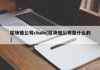 区块链公司chain[区块链公司做什么的]