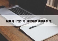 区块链计划公司[区块链技术服务公司]