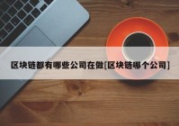 区块链都有哪些公司在做[区块链哪个公司]