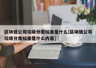 区块链公司垃圾分类标准是什么[区块链公司垃圾分类标准是什么内容]