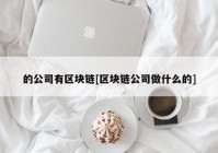 的公司有区块链[区块链公司做什么的]