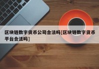 区块链数字货币公司合法吗[区块链数字货币平台合法吗]