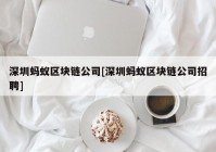 深圳蚂蚁区块链公司[深圳蚂蚁区块链公司招聘]